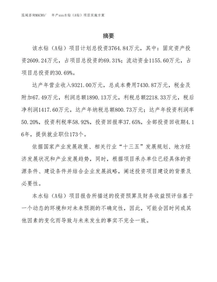 年产xxx水钻（A钻）项目实施方案（项目申请参考）.docx_第2页