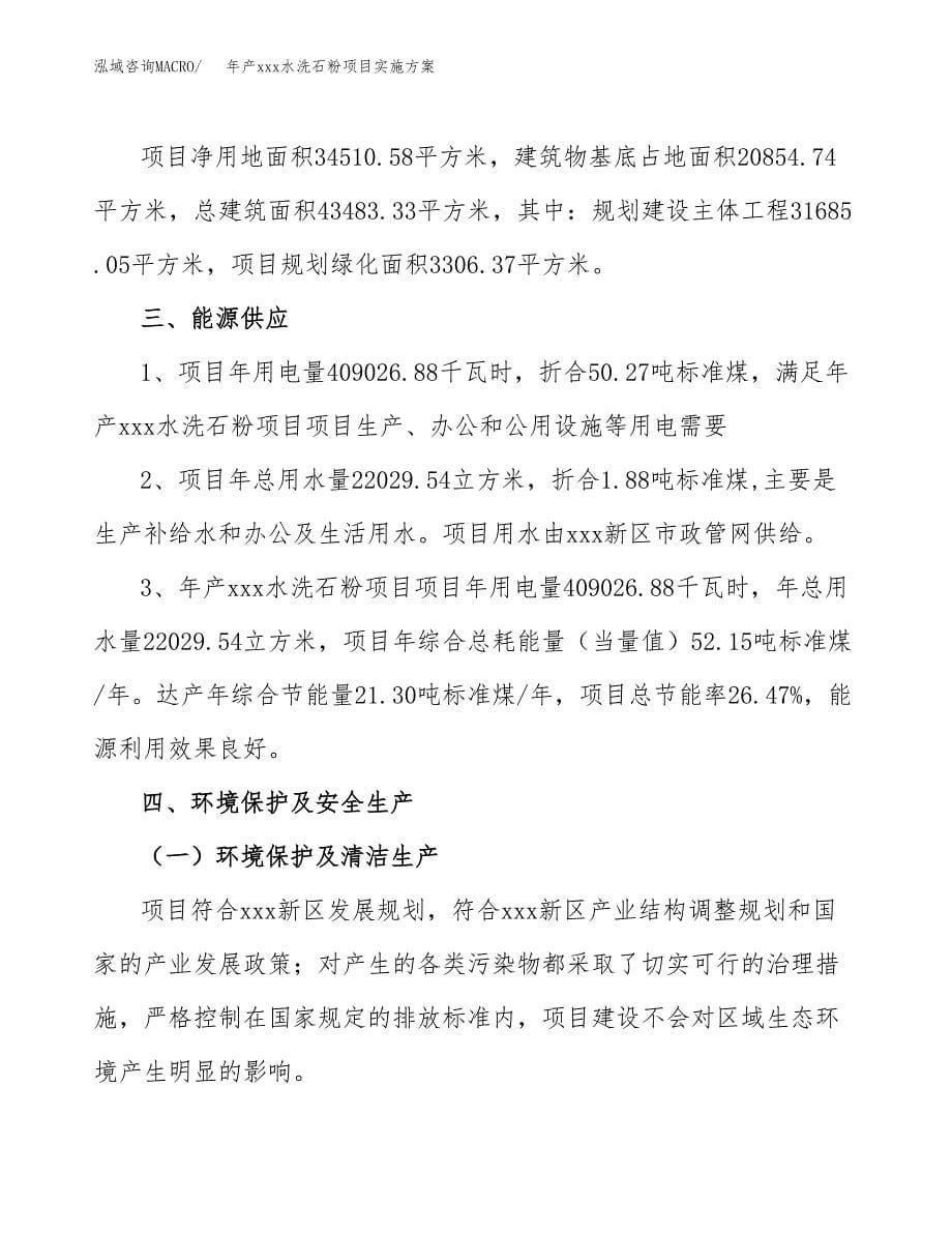 年产xxx水洗石粉项目实施方案（项目申请参考）.docx_第5页