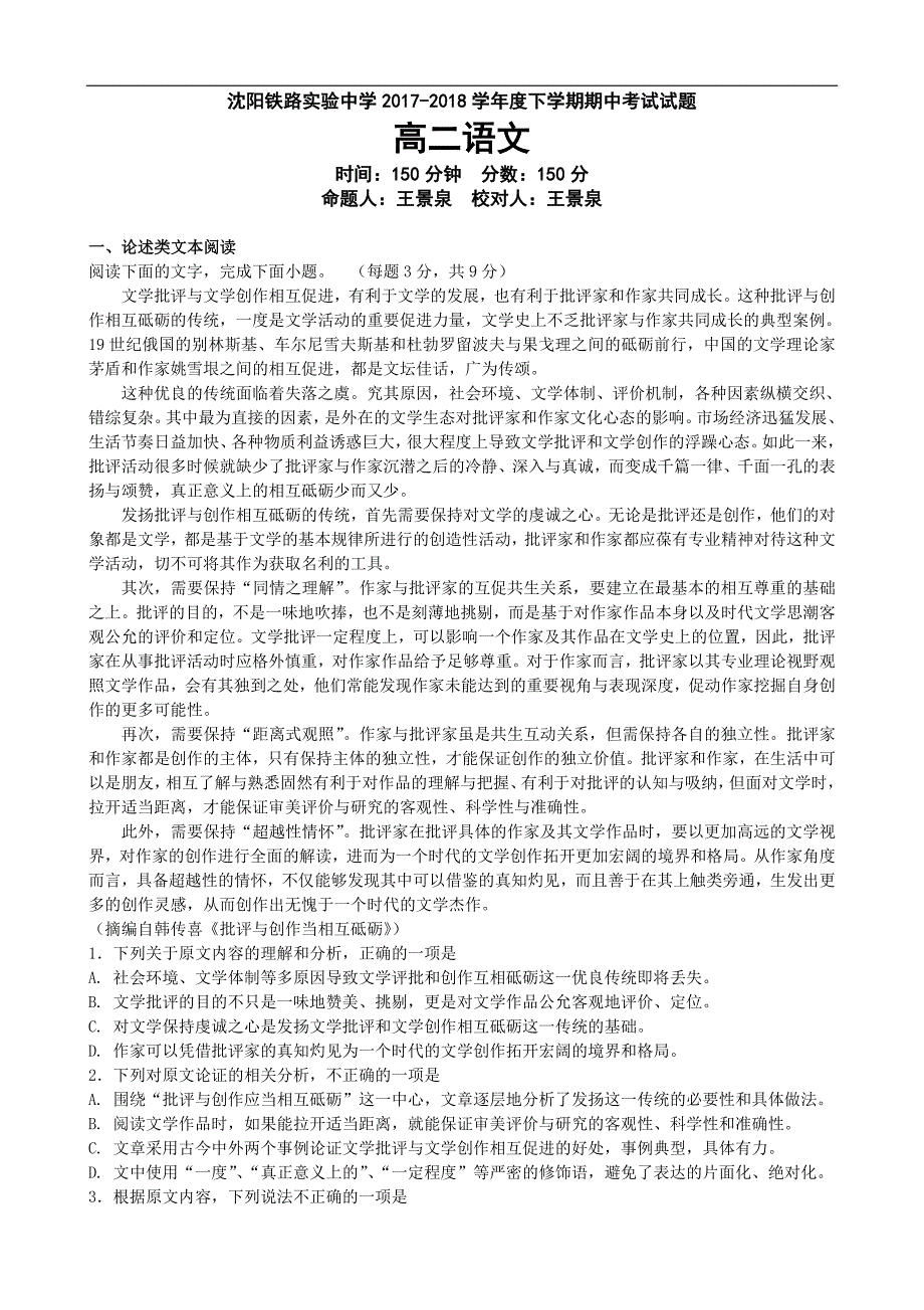 2017-2018年辽宁省沈阳铁路实验中学高二（下学期）期中考试语文试题（Word版）.doc_第1页