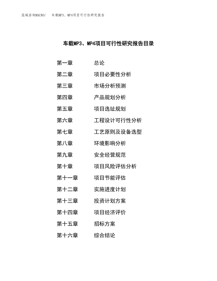 车载MP3、MP4项目可行性研究报告（总投资8000万元）（33亩）_第2页