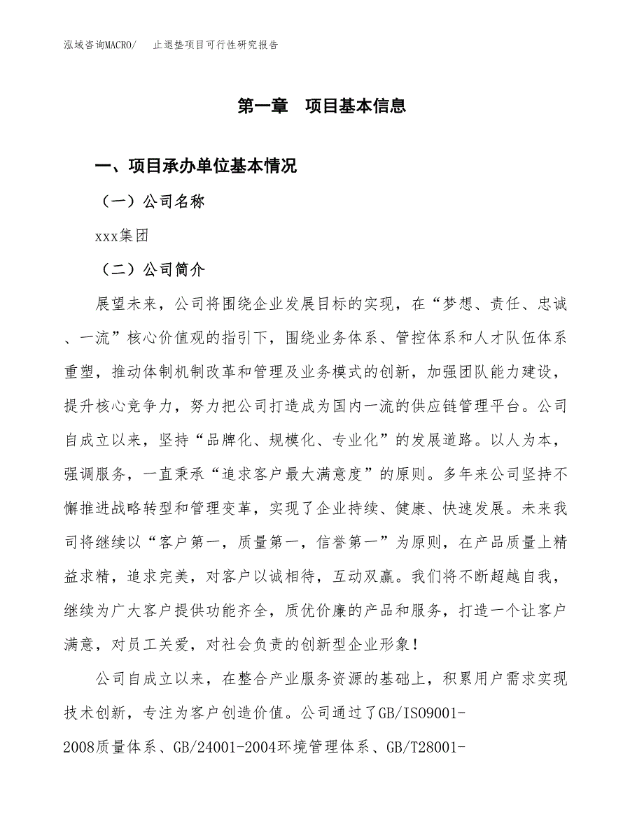 止退垫项目可行性研究报告（总投资6000万元）（25亩）_第3页