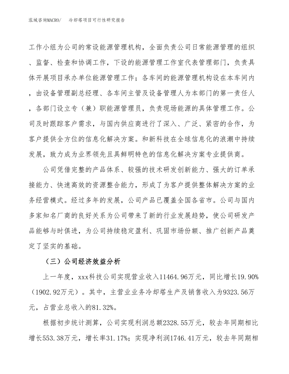 冷却塔项目可行性研究报告（总投资5000万元）（20亩）_第4页