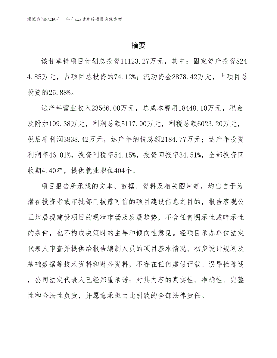 年产xxx甘草锌项目实施方案（项目申请参考） (1).docx_第2页