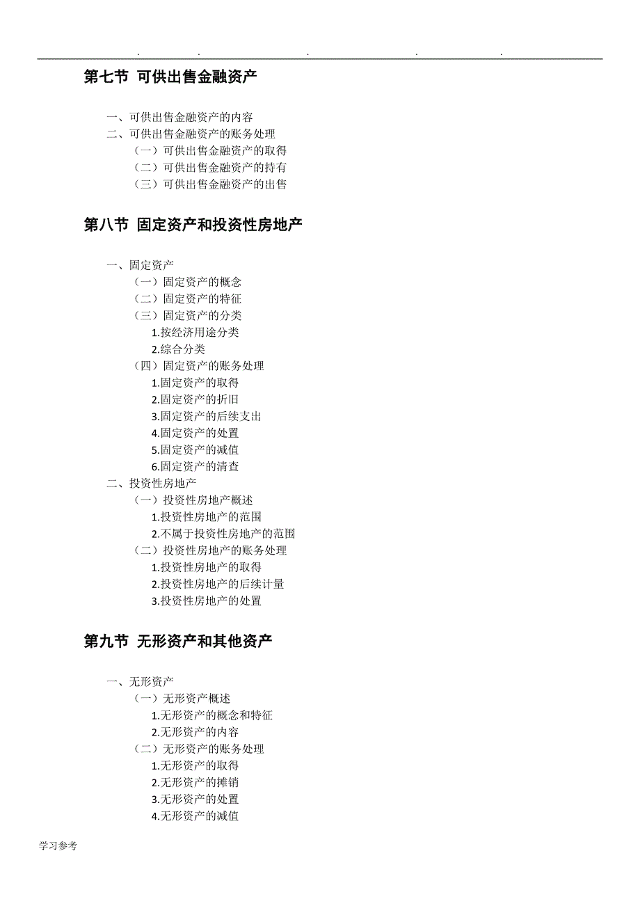 2018年初级会计资格考试_初级会计实务1_第4页