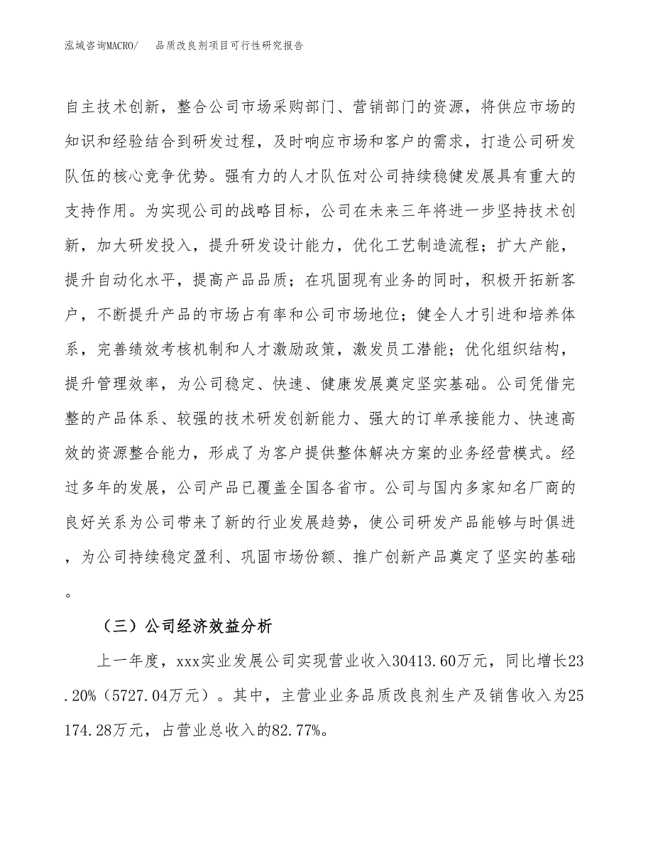 品质改良剂项目可行性研究报告（总投资20000万元）（89亩）_第4页