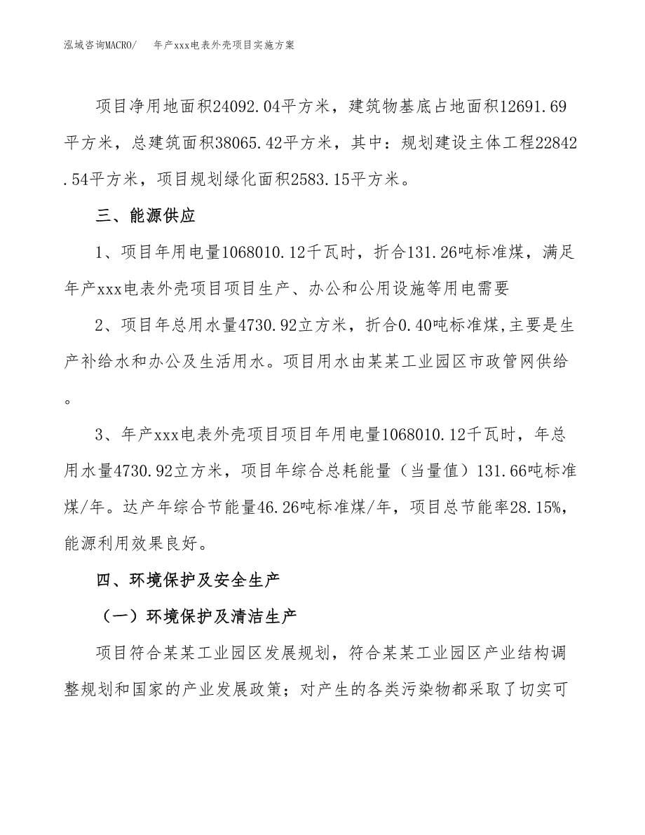 年产xxx电表外壳项目实施方案（项目申请参考）.docx_第5页