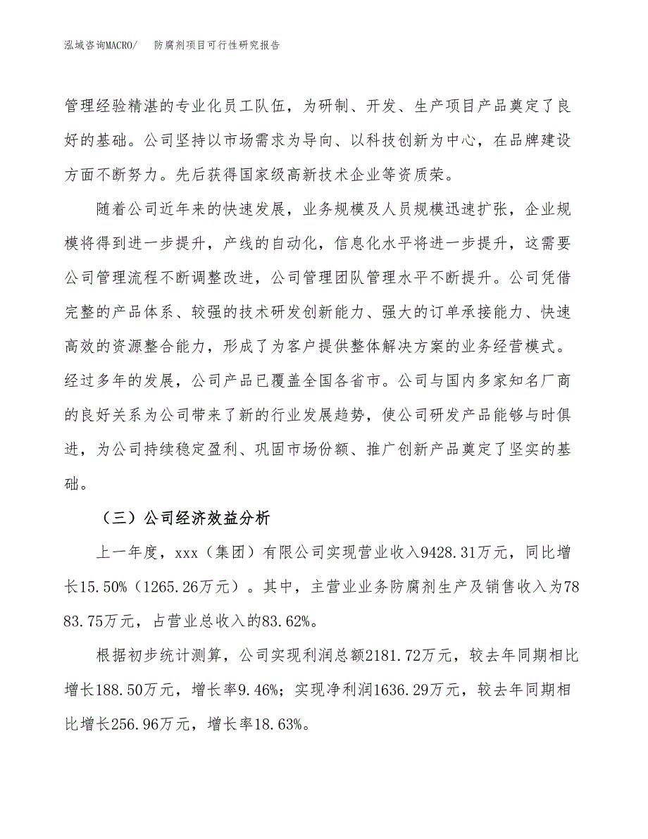 防腐剂项目可行性研究报告（总投资11000万元）（61亩）_第4页