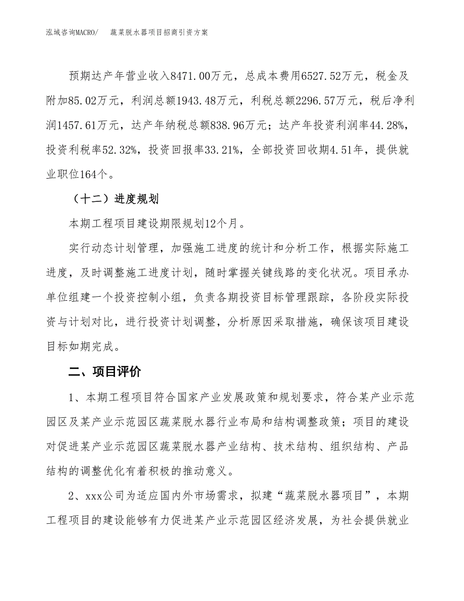 蔬菜脱水器项目招商引资方案(立项报告).docx_第3页