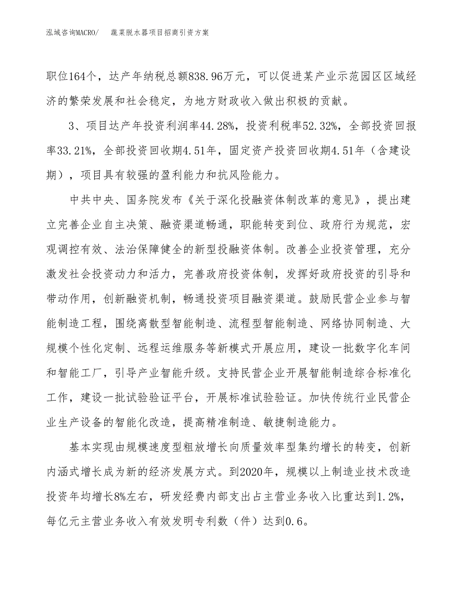 蔬菜脱水器项目招商引资方案(立项报告).docx_第4页