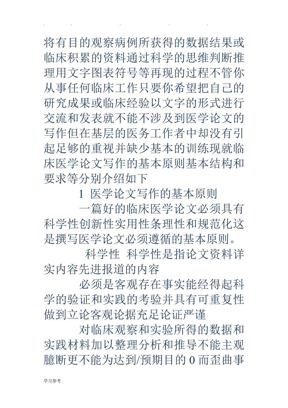 临床医学论文的写作要点说明_第2页