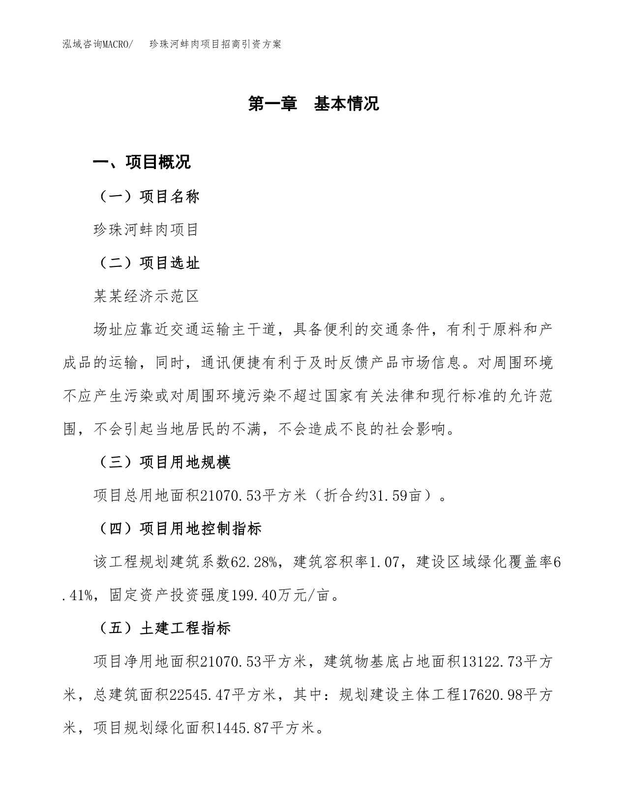 珍珠河蚌肉项目招商引资方案(立项报告).docx_第1页