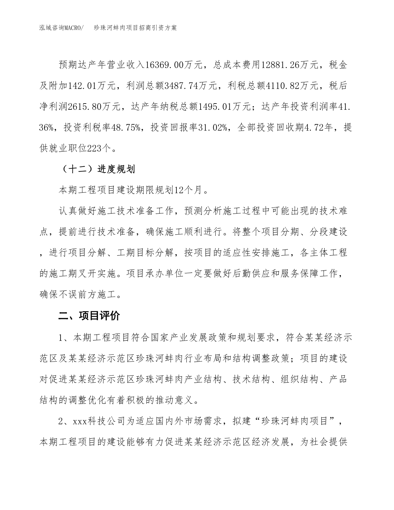 珍珠河蚌肉项目招商引资方案(立项报告).docx_第3页