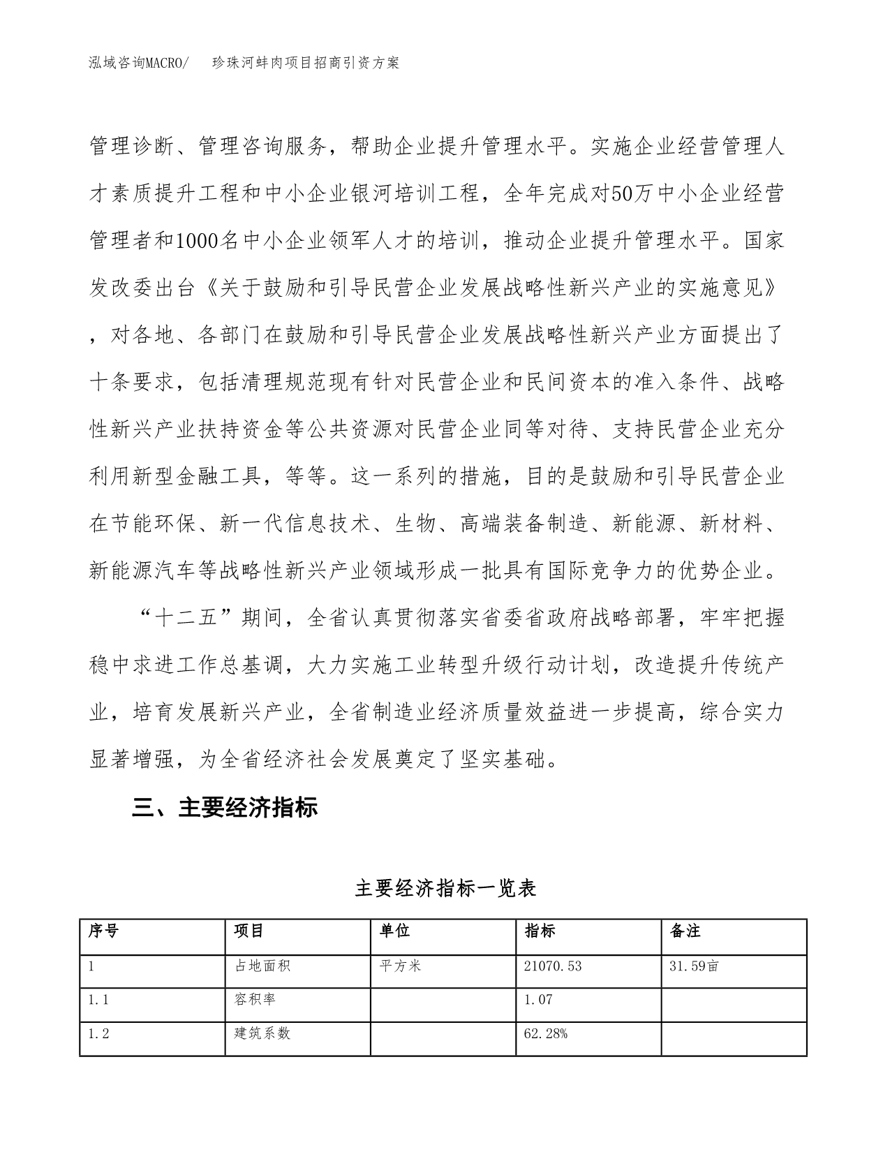 珍珠河蚌肉项目招商引资方案(立项报告).docx_第5页