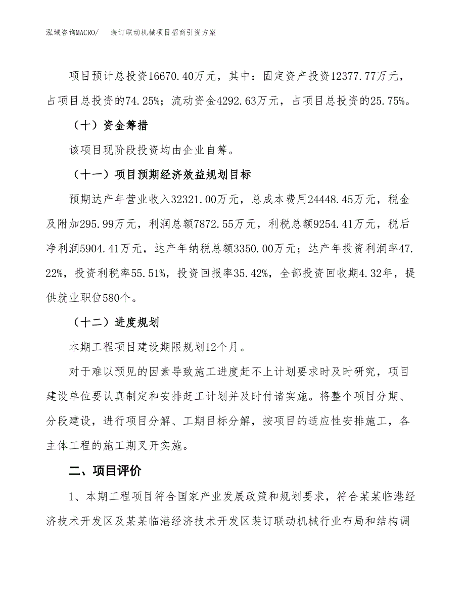 装订联动机械项目招商引资方案(立项报告).docx_第3页