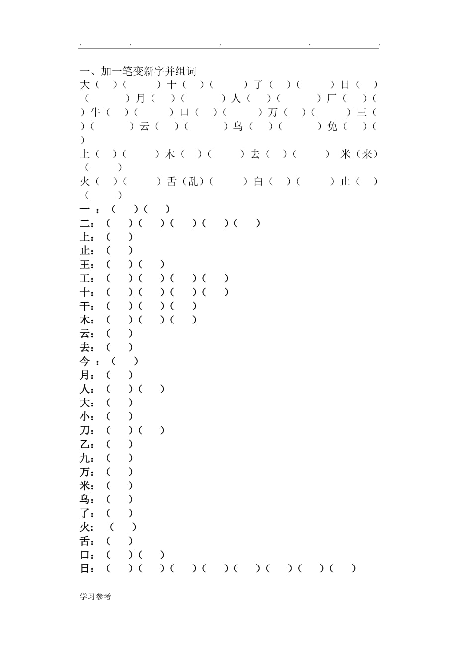 人版小学一年级（上册）语文加一笔变新字_第1页