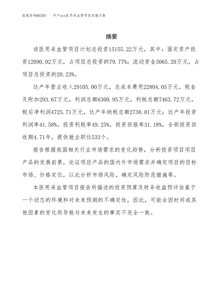 年产xxx医用采血管项目实施方案（项目申请参考）.docx_第2页