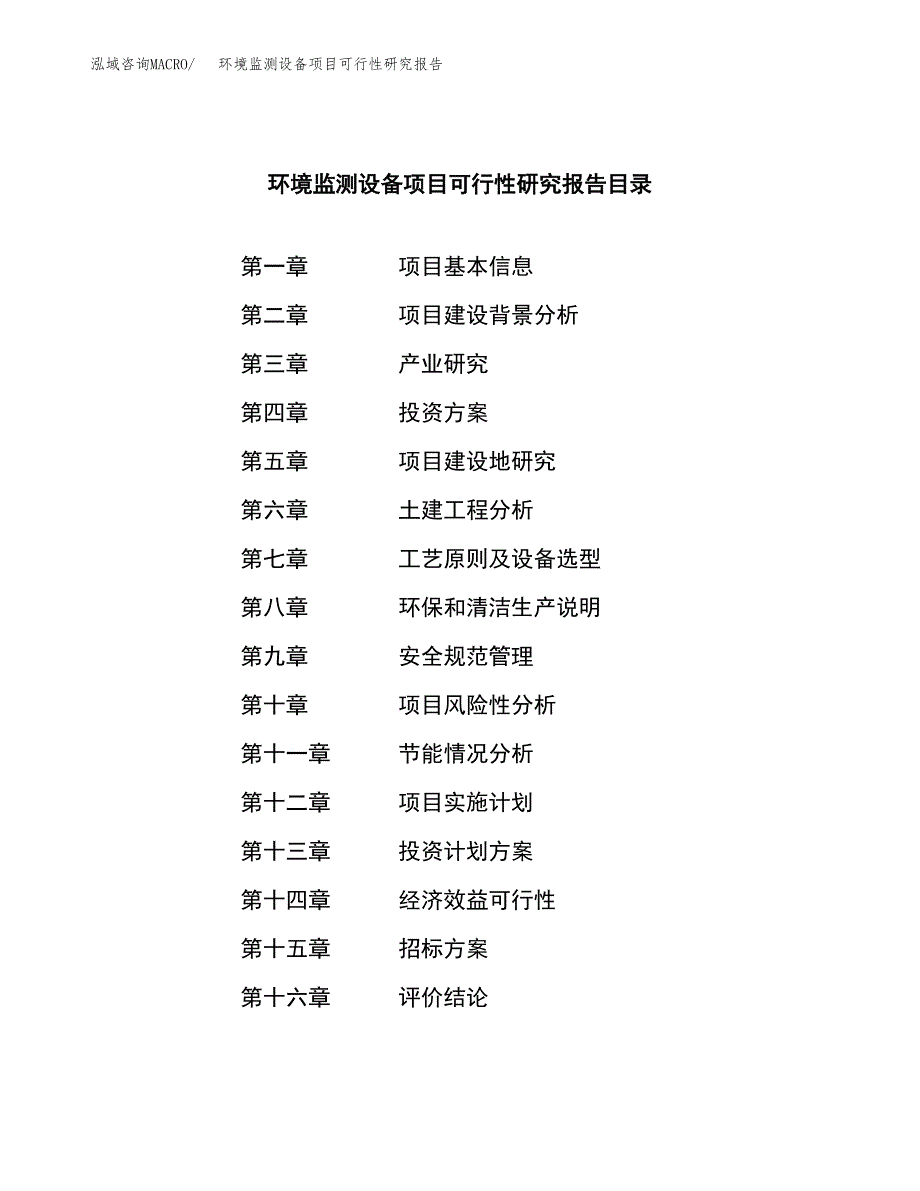 环境监测设备项目可行性研究报告（总投资11000万元）（46亩）_第2页