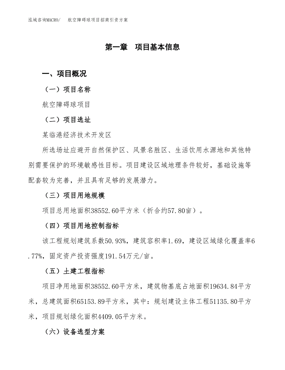 航空障碍球项目招商引资方案(立项报告).docx_第1页