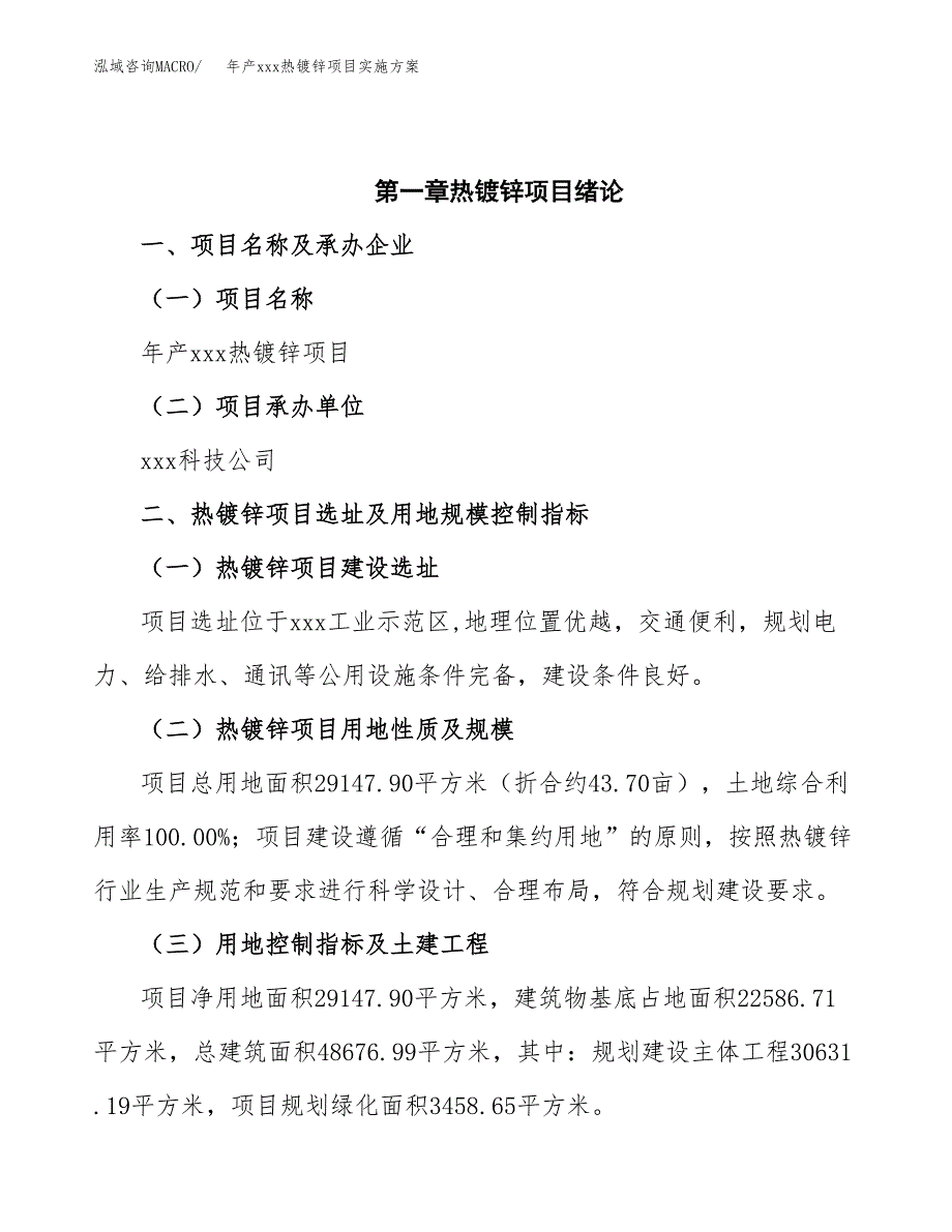 年产xxx热镀锌项目实施方案（项目申请参考）.docx_第4页