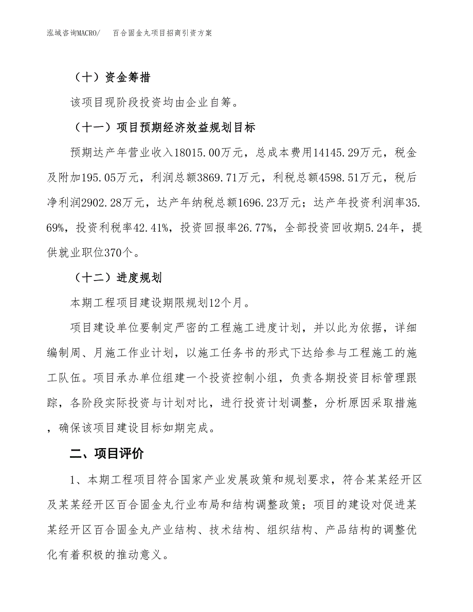 百合固金丸项目招商引资方案(立项报告).docx_第3页