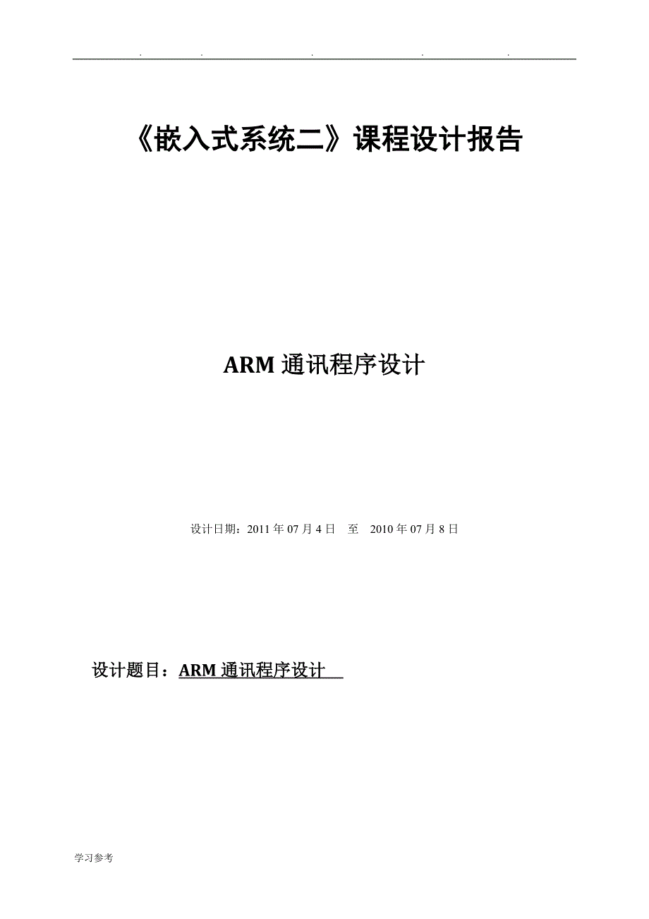 ARM通讯程序的设计说明_第1页