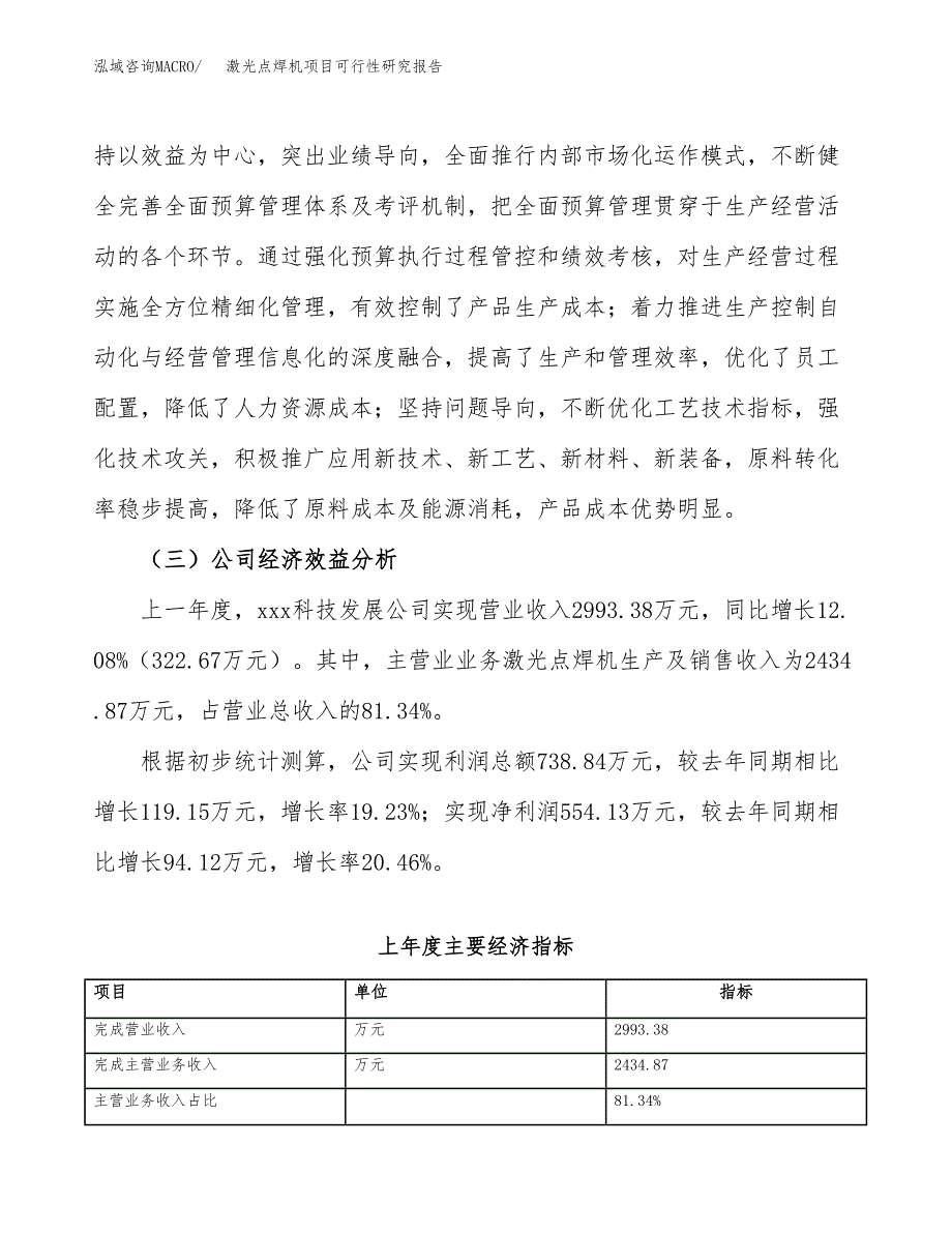 激光点焊机项目可行性研究报告（总投资4000万元）（17亩）_第4页