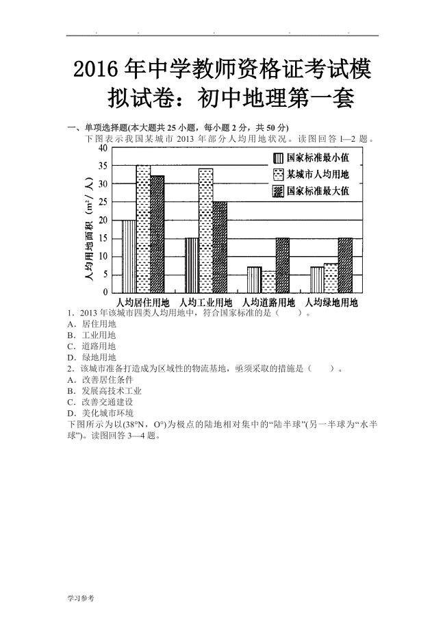 2016年中学教师资格证考试模拟试卷_初中地理第一套