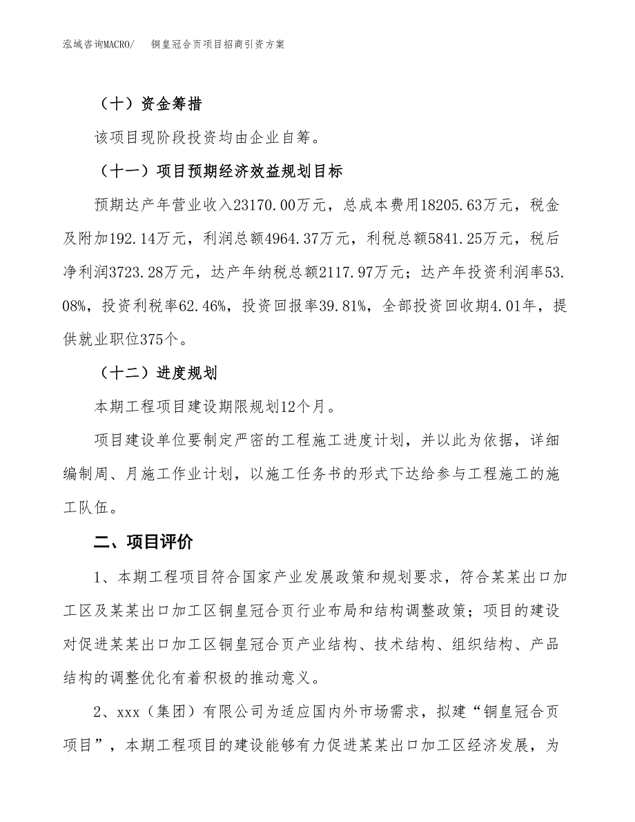 铜皇冠合页项目招商引资方案(立项报告).docx_第3页
