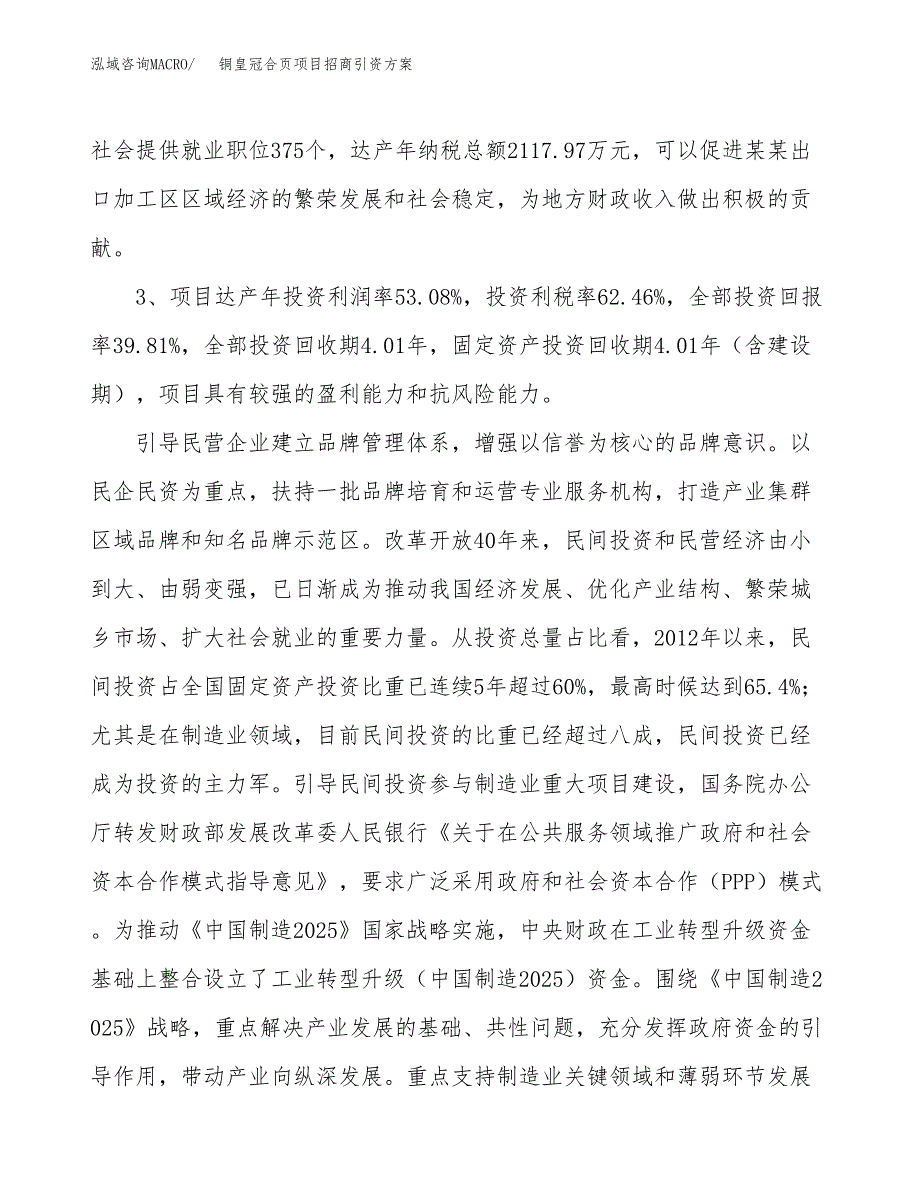铜皇冠合页项目招商引资方案(立项报告).docx_第4页