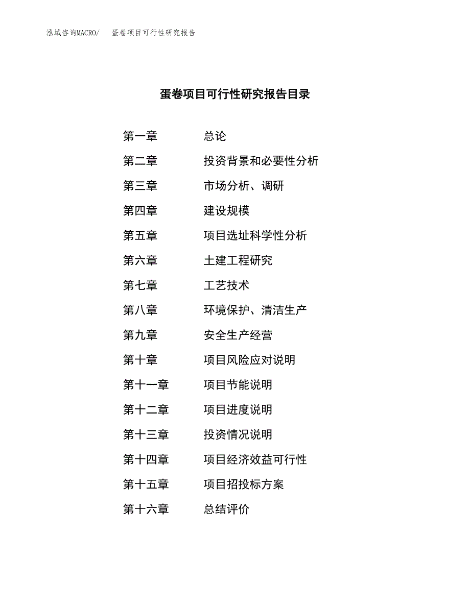 蛋卷项目可行性研究报告-立项备案.docx_第3页