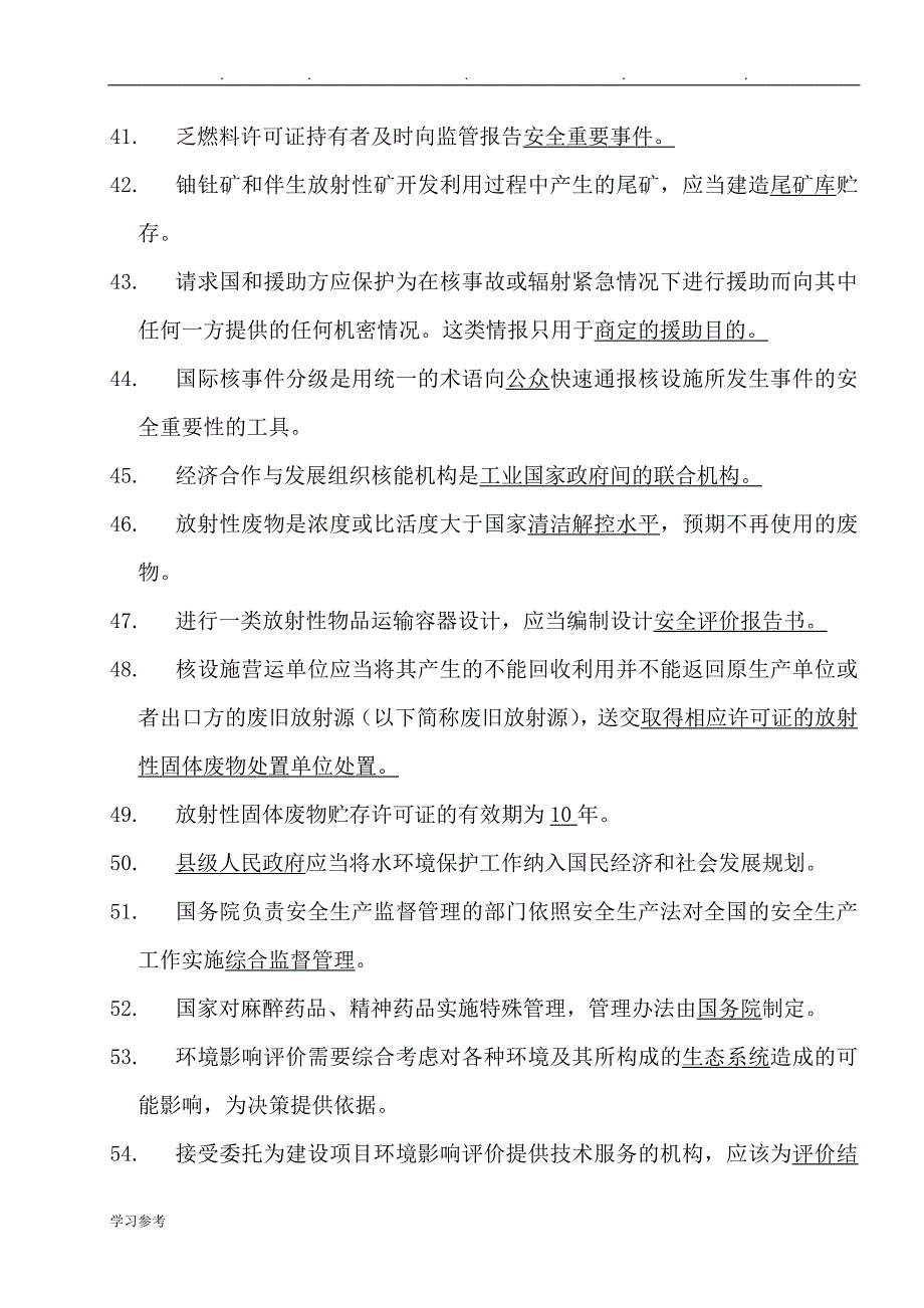 2012年注册核安全工程师_《核安全法律法规》真题word2003_第4页