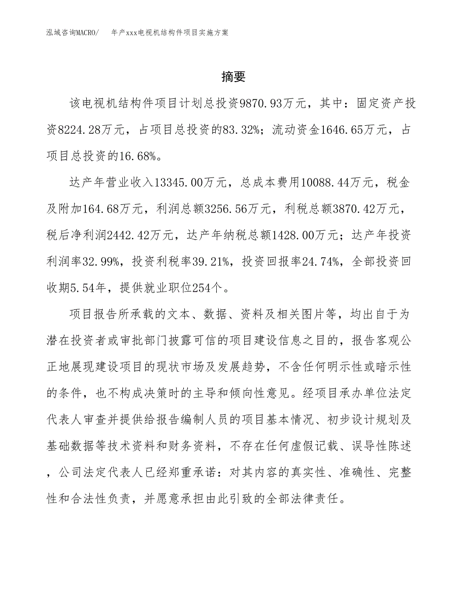 年产xxx电视机结构件项目实施方案（项目申请参考）.docx_第2页