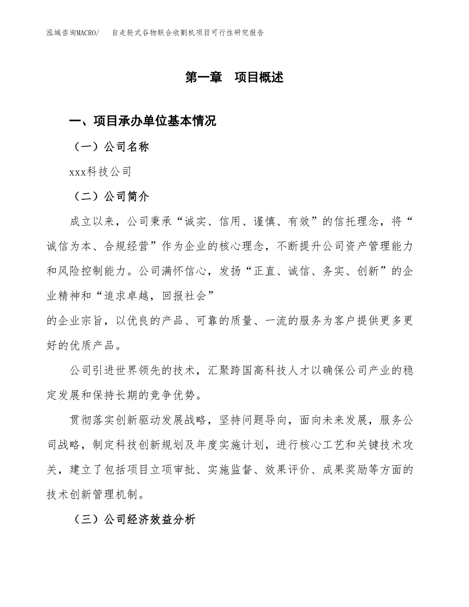 自走轮式谷物联合收割机项目可行性研究报告（总投资14000万元）（60亩）_第3页