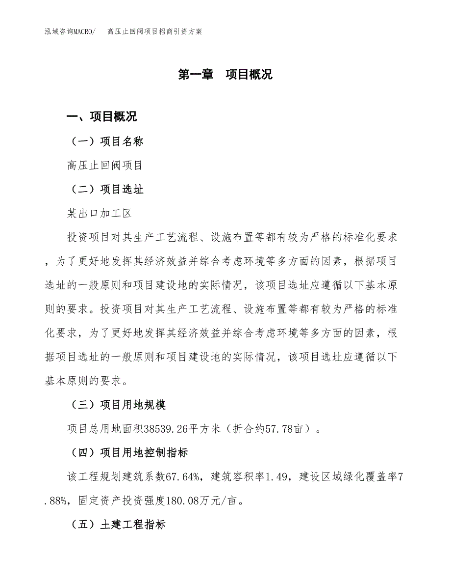 高压止回阀项目招商引资方案(立项报告).docx_第1页