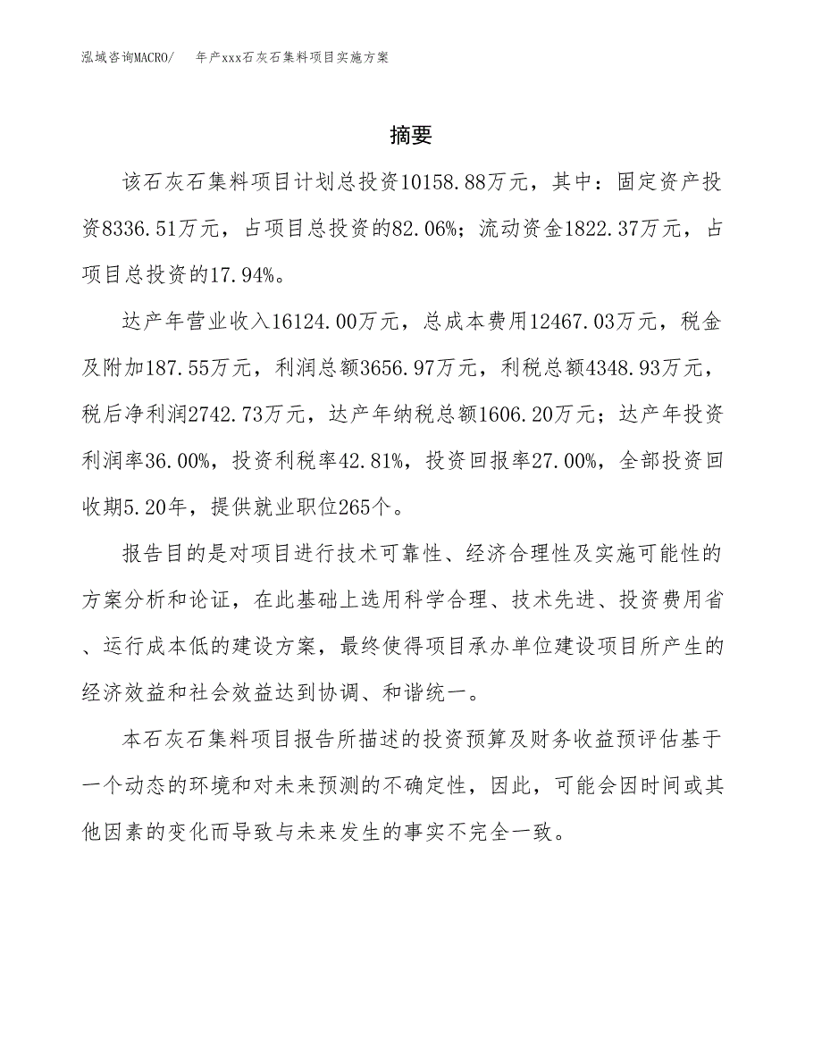 年产xxx石灰石集料项目实施方案（项目申请参考）.docx_第2页