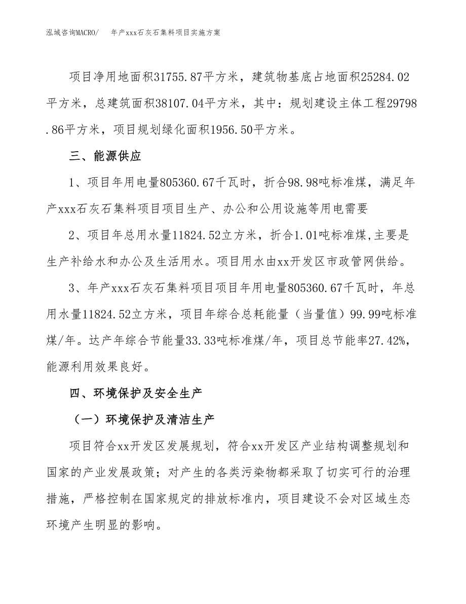 年产xxx石灰石集料项目实施方案（项目申请参考）.docx_第5页