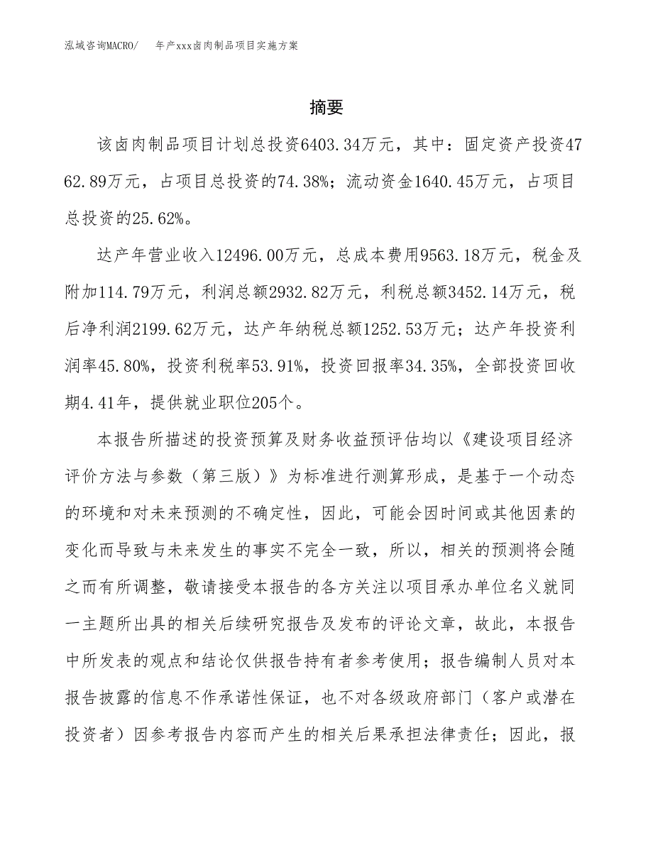 年产xxx卤肉制品项目实施方案（项目申请参考） (1).docx_第2页