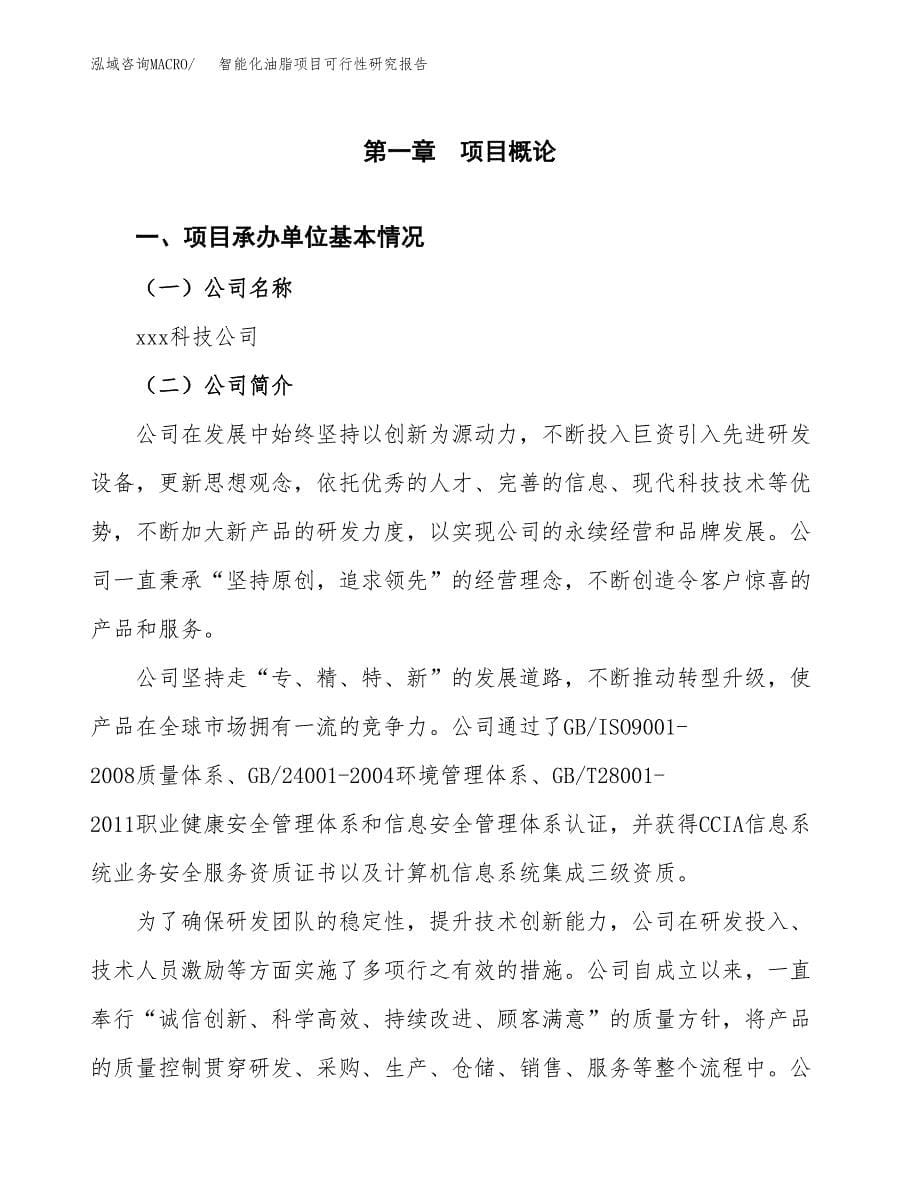 智能化油脂项目可行性研究报告-立项备案.docx_第5页