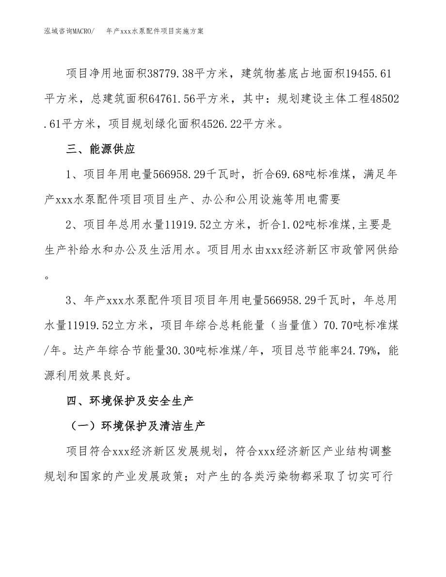 年产xxx水泵配件项目实施方案（项目申请参考）.docx_第5页