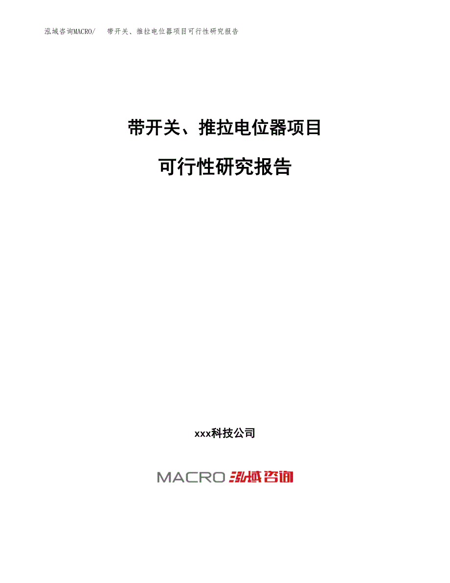 带开关、推拉电位器项目可行性研究报告（总投资2000万元）（11亩）_第1页