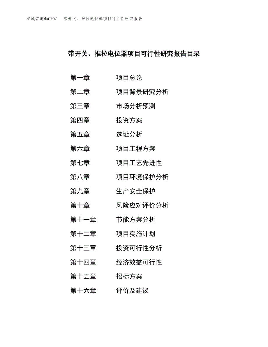 带开关、推拉电位器项目可行性研究报告（总投资2000万元）（11亩）_第2页