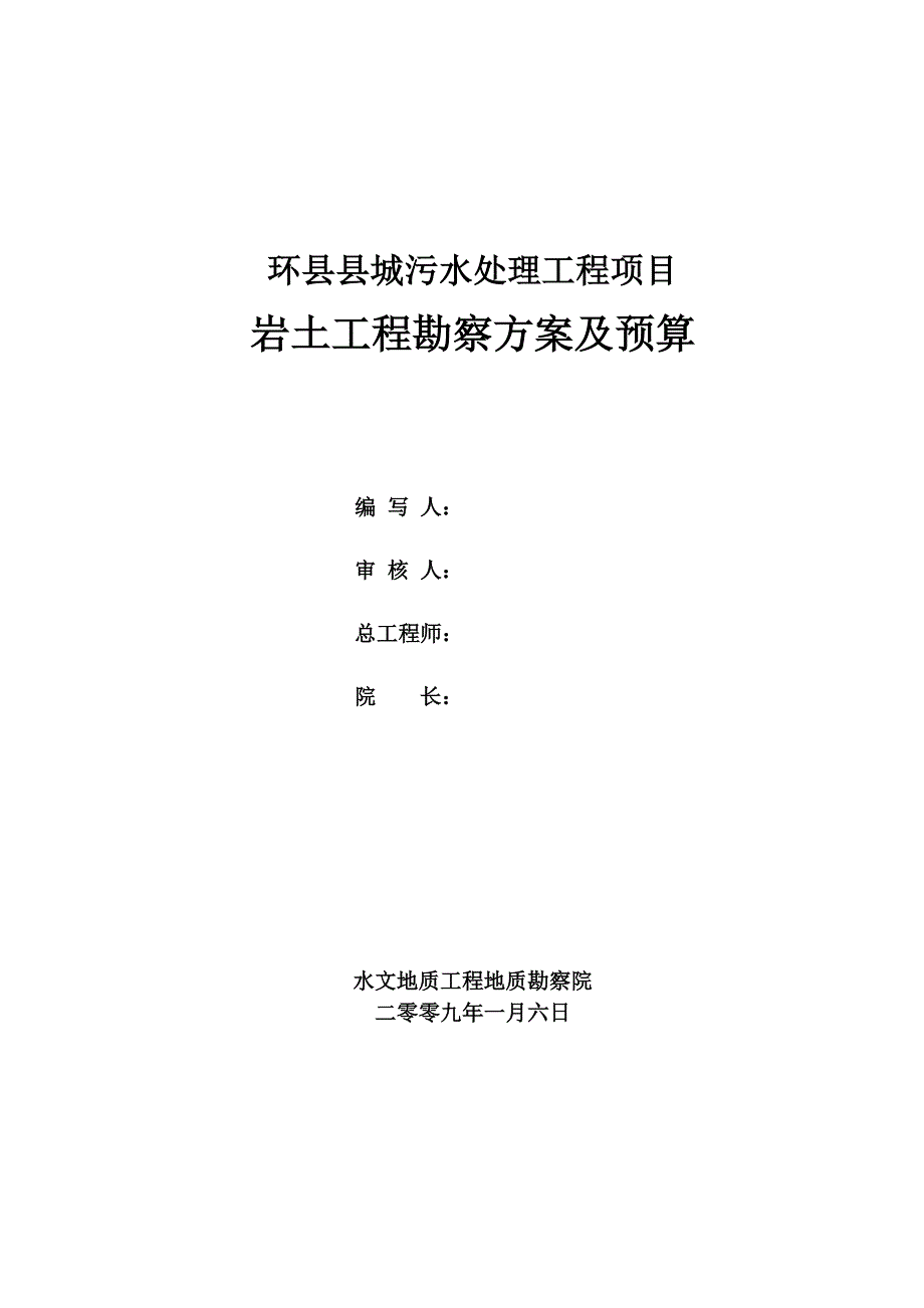 县城污水处理工程项目岩土工程勘察及预算_第2页