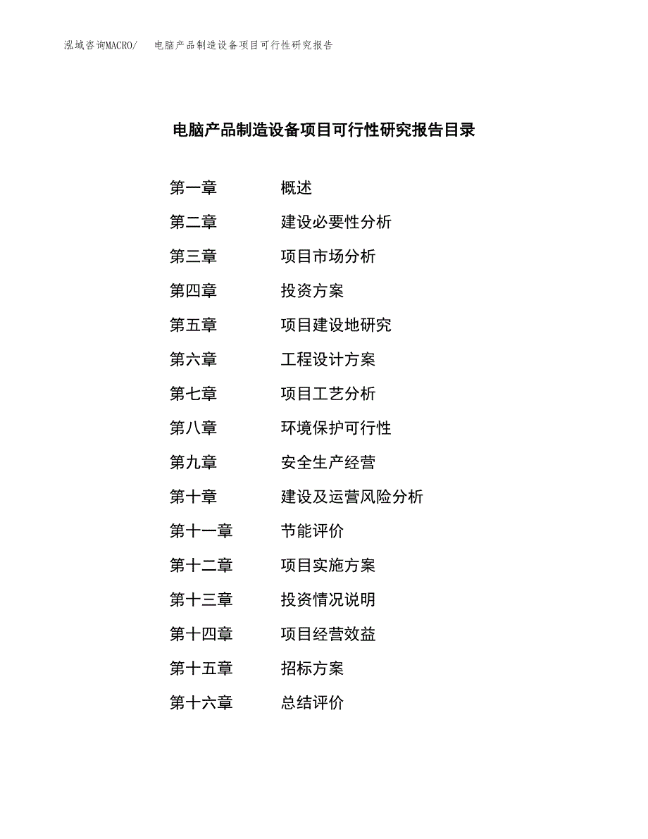 电脑产品制造设备项目可行性研究报告（总投资16000万元）（63亩）_第2页