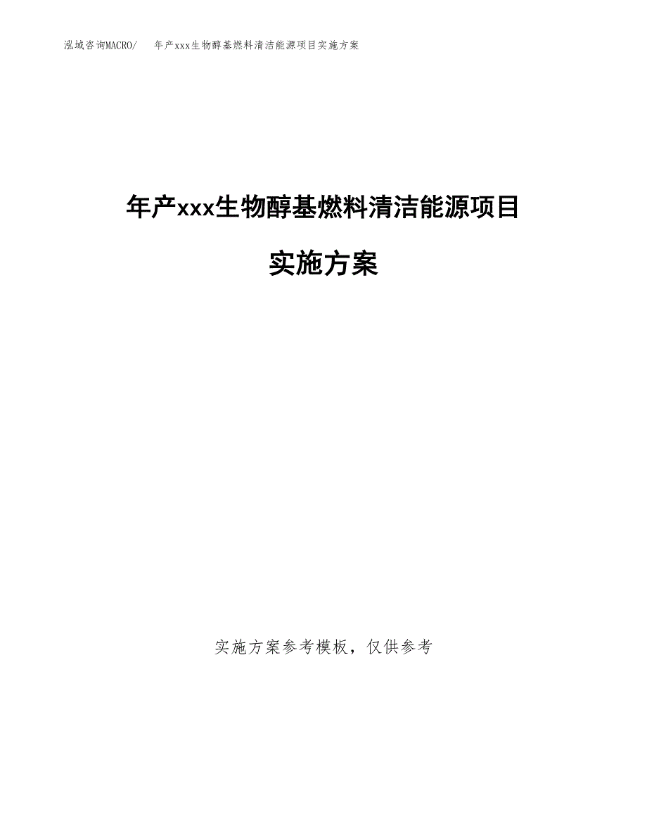 年产xxx生物醇基燃料清洁能源项目实施方案（项目申请参考）.docx_第1页