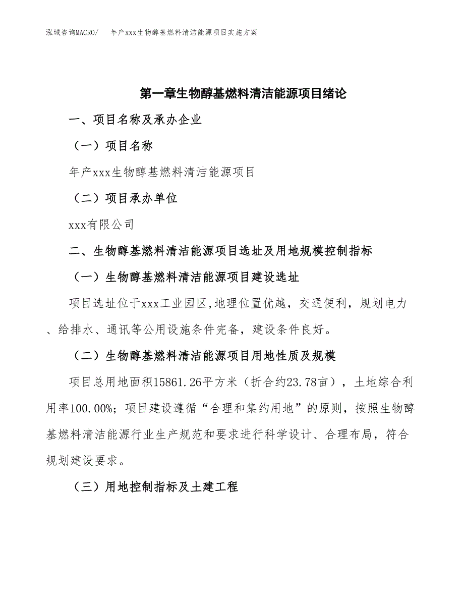 年产xxx生物醇基燃料清洁能源项目实施方案（项目申请参考）.docx_第4页