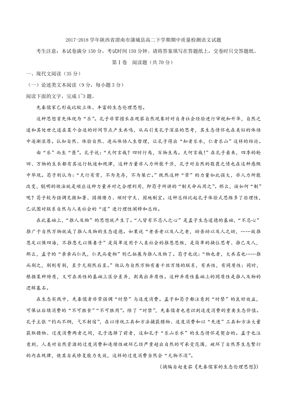 2017-2018年陕西省渭南市蒲城县高二（下学期）期中质量检测语文试题（Word版）.doc_第1页