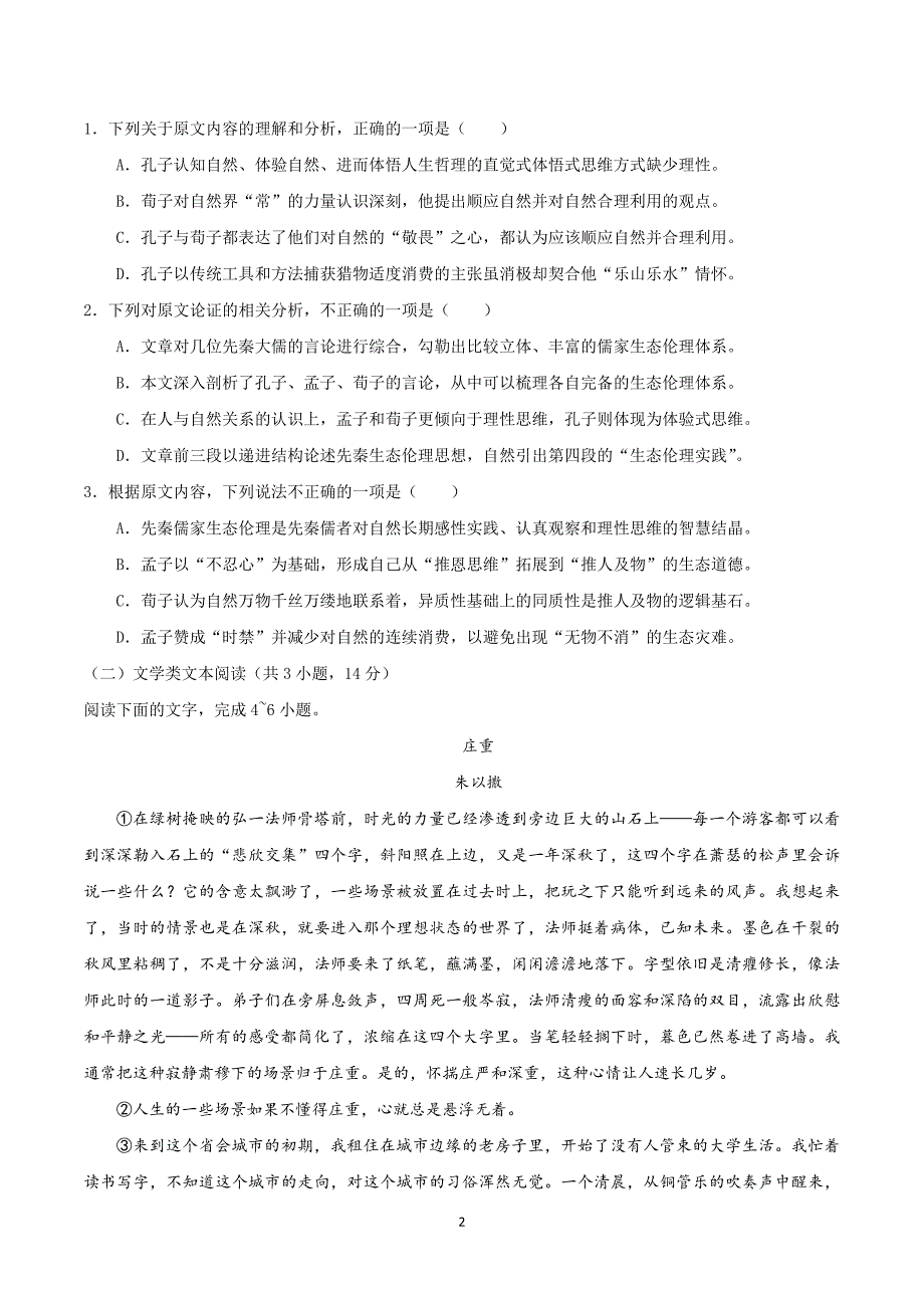 2017-2018年陕西省渭南市蒲城县高二（下学期）期中质量检测语文试题（Word版）.doc_第2页