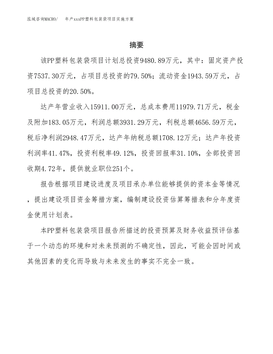 年产xxxPP塑料包装袋项目实施方案（项目申请参考）.docx_第2页