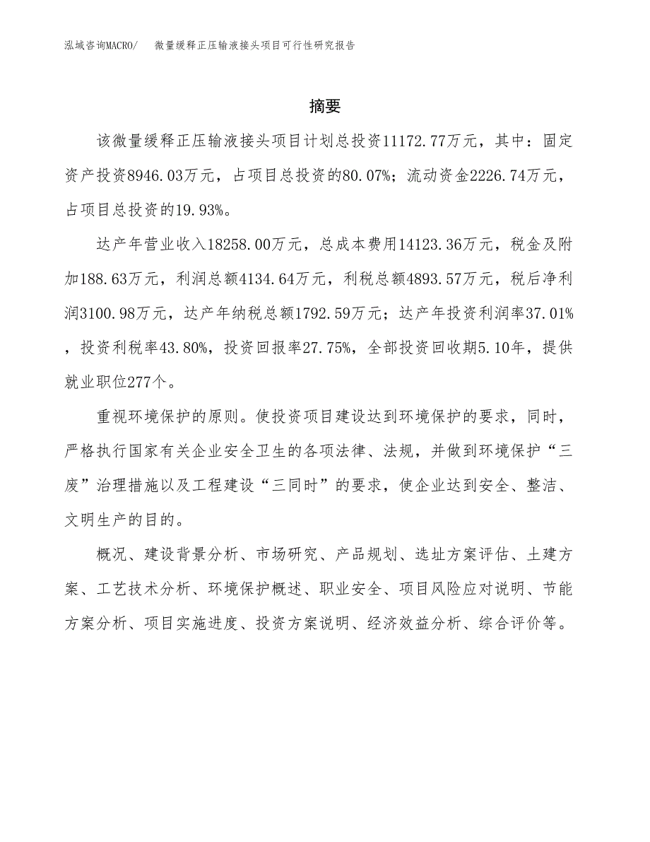 微量缓释正压输液接头项目可行性研究报告-立项备案.docx_第2页