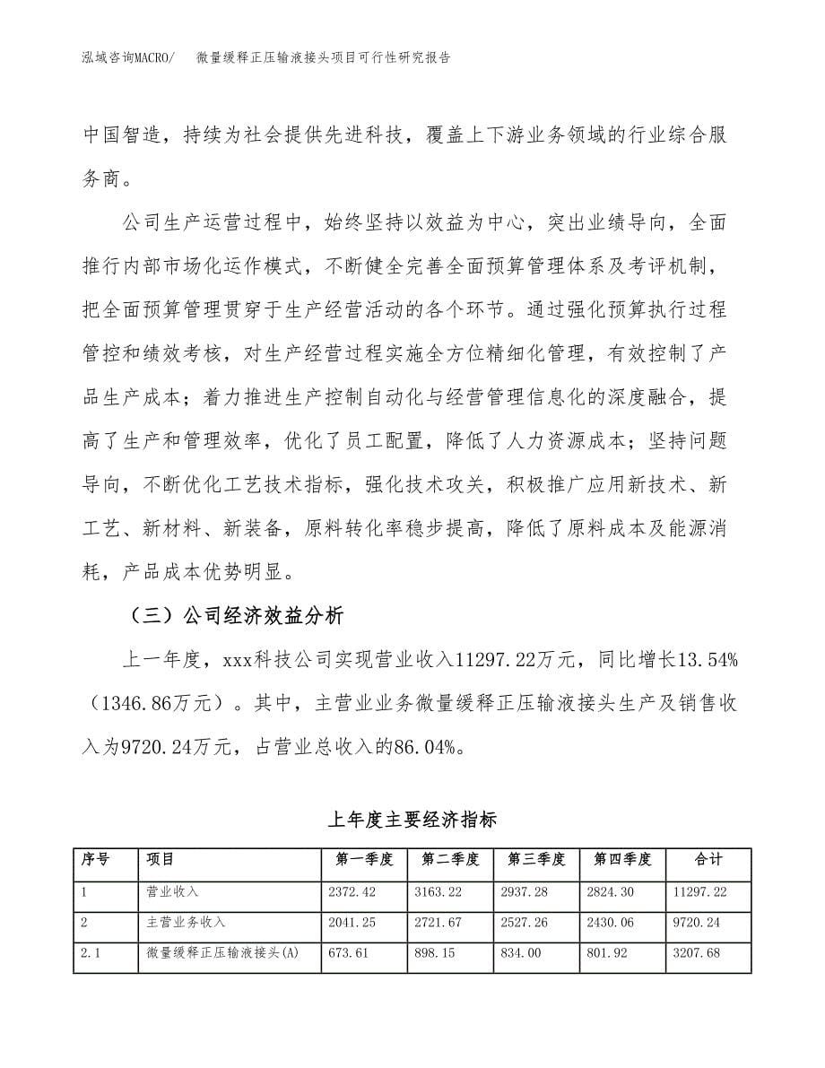 微量缓释正压输液接头项目可行性研究报告-立项备案.docx_第5页